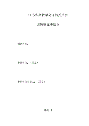 江苏省高教学会评估委员会课题研究申请书.docx