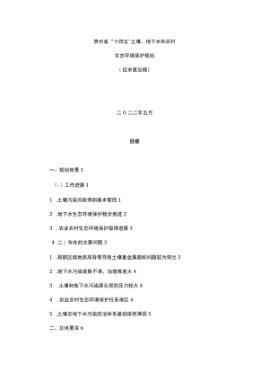 贵州省“十四五”土壤、地下水和农村.docx