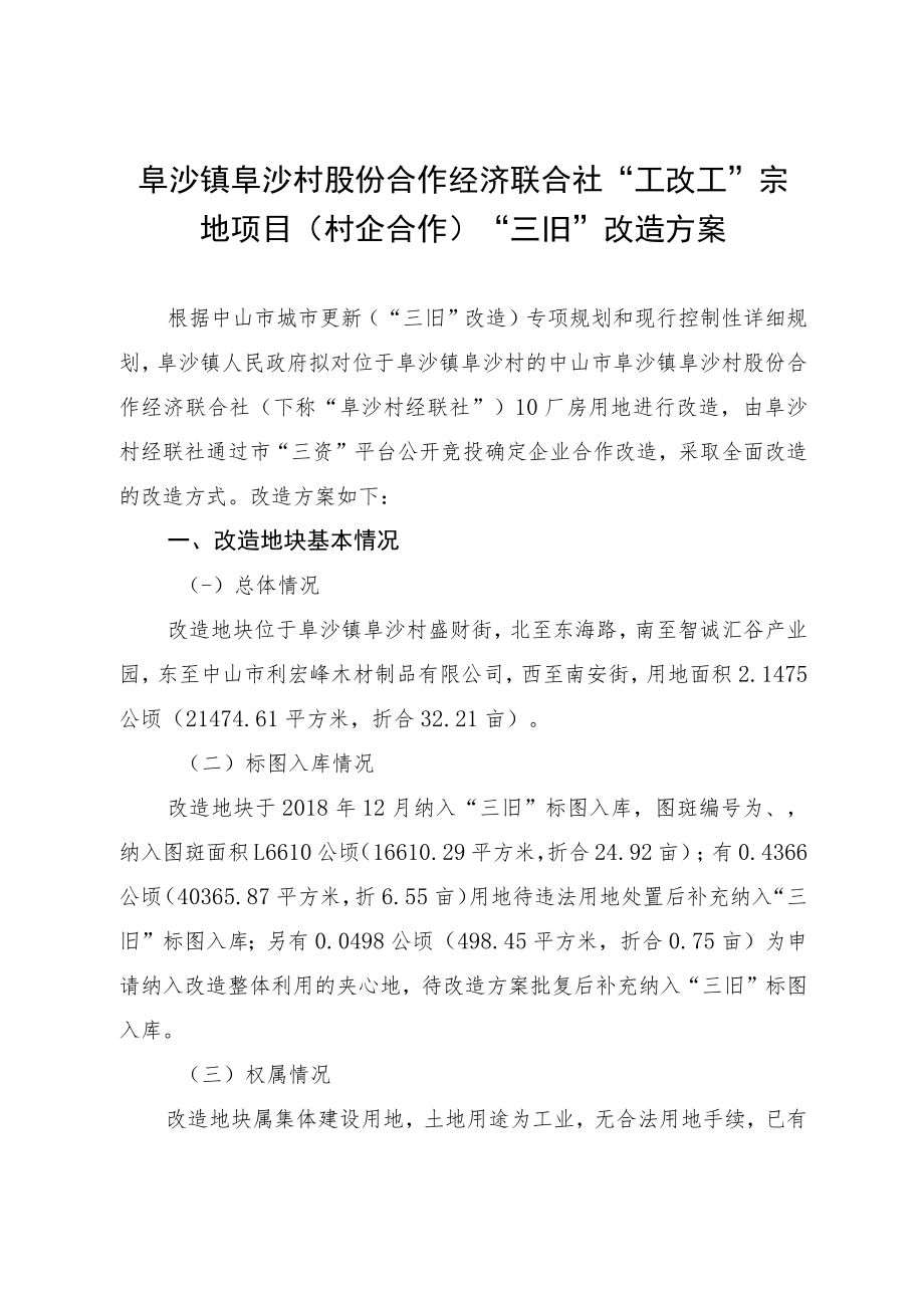 阜沙镇阜沙村股份合作经济联合社“工改工”宗地项目村企合作“三旧”改造方案.docx_第1页