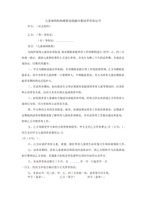 儿童福利机构模拟家庭融合期试养育协议书.docx