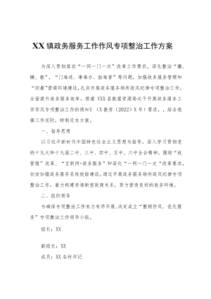 XX镇政务服务工作作风专项整治工作方案.docx