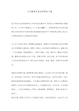 （7篇）公司董事年度述职报告.docx