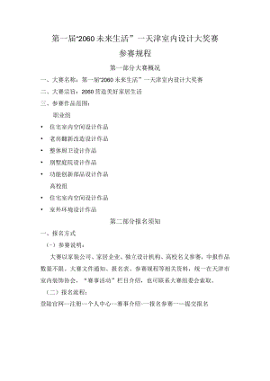 第一届“2060未来生活”--天津室内设计大奖赛参赛规程.docx