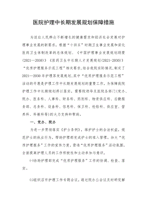 医院护理中长期发展规划保障措施.docx