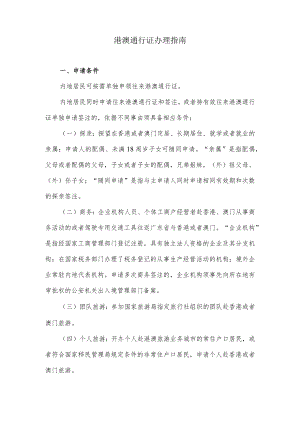 港澳通行证办理指南.docx