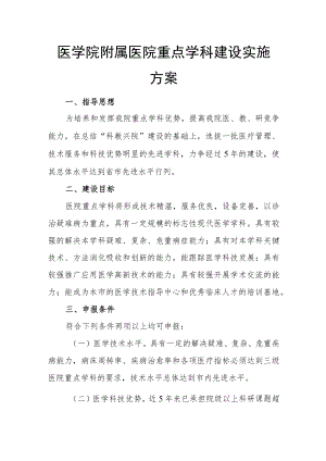 医学院附属医院重点学科建设实施方案.docx