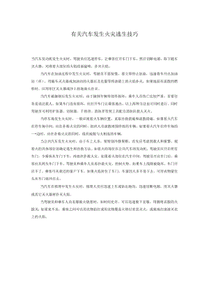有关汽车发生火灾逃生技巧.docx