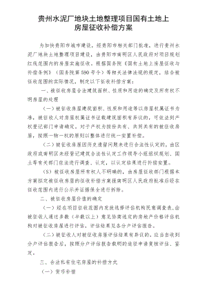 贵州水泥厂地块土地整理项目国有土地上房屋征收补偿方案.docx