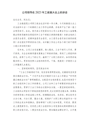 公司领导在2023年工会换届大会上的讲话.docx