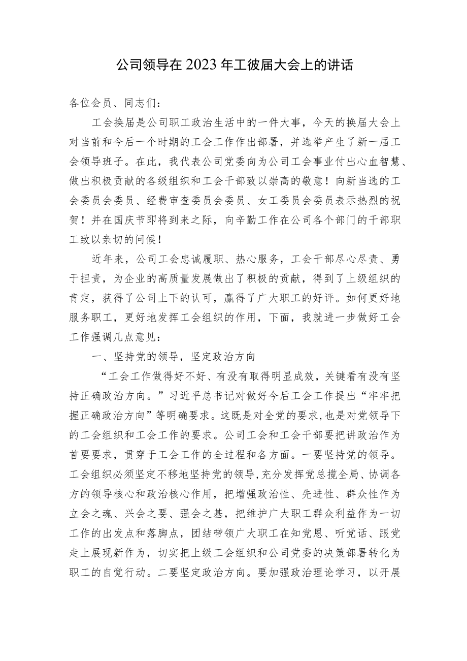 公司领导在2023年工会换届大会上的讲话.docx_第1页