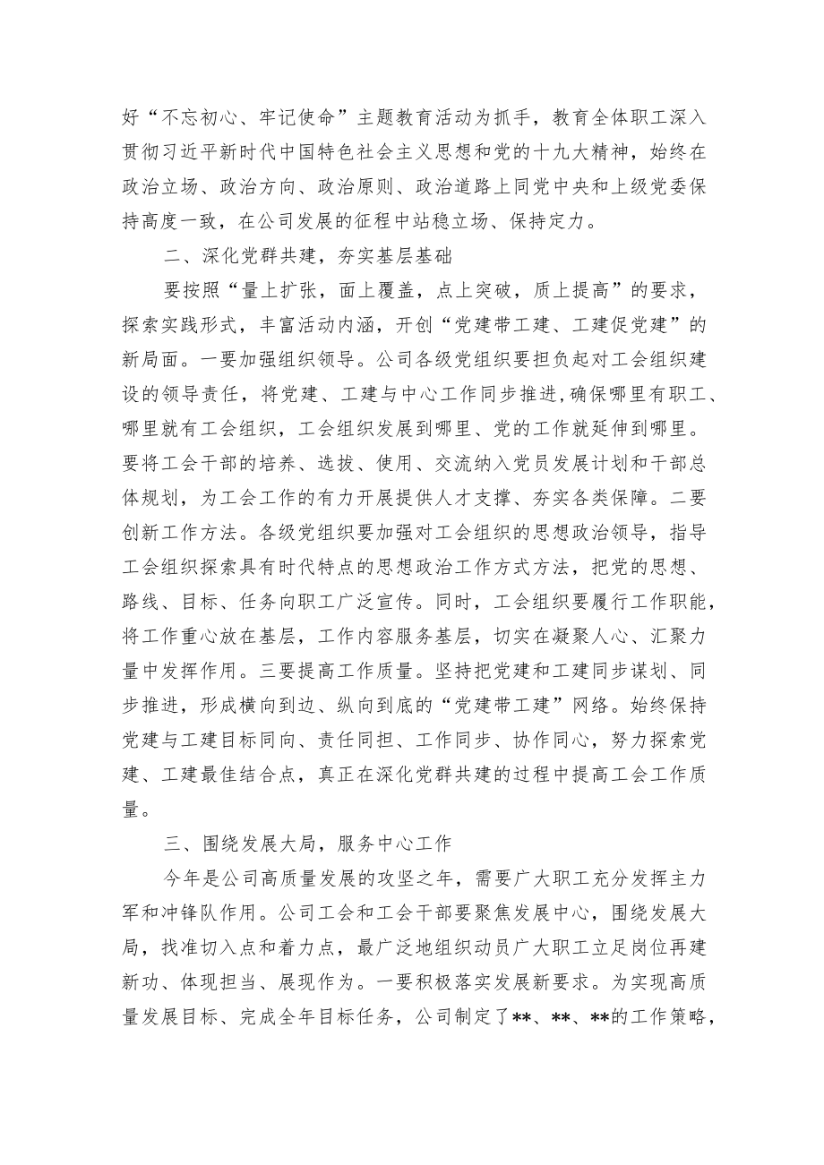 公司领导在2023年工会换届大会上的讲话.docx_第2页