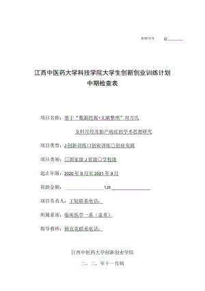 答辩序号01江西中医药大学科技学院大学生创新创业训练计划中期检查表.docx