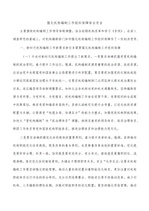 强化机构编制工作组织保障体会发言.docx