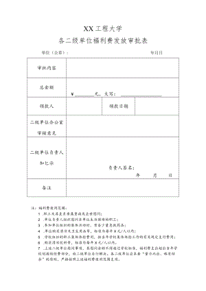 XX工程大学各二级单位福利费发放审批表.docx