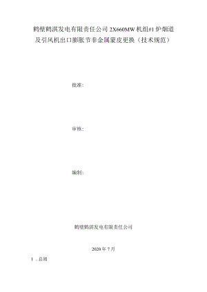 鹤壁鹤淇发电有限责任公司2×660MW机组#1炉烟道及引风机出口膨胀节非金属蒙皮更换技术规范.docx