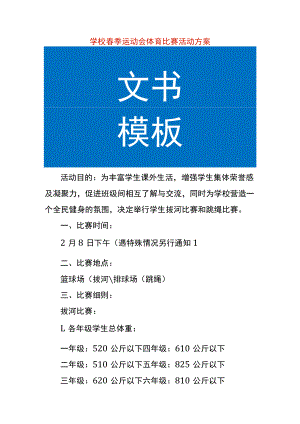 学校春季运动会体育比赛活动方案.docx