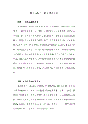 做饭的这五个坏习惯会致癌.docx