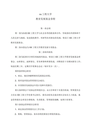 xx工程大学教育发展基金章程.docx