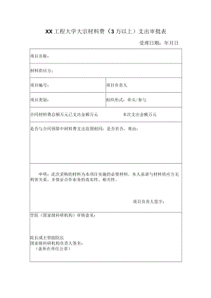 XX工程大学大宗材料费（3万以上）支出审批表.docx
