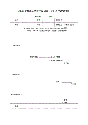 XX职业技术大学学生军训缓（免）训申请审批表.docx