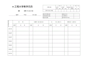 xx工程大学教学日历.docx
