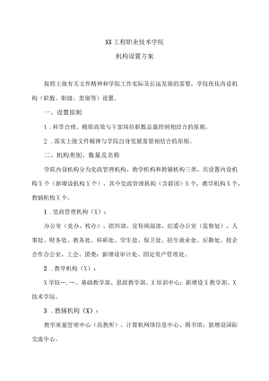 XX工程职业技术学院机构设置方案.docx