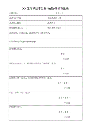 XX工商学院学生集体郊游活动审批表.docx