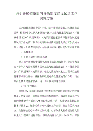 关于开展健康影响评估制度建设试点工作实施方案.docx