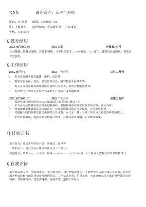 运维工程师求职简历.docx