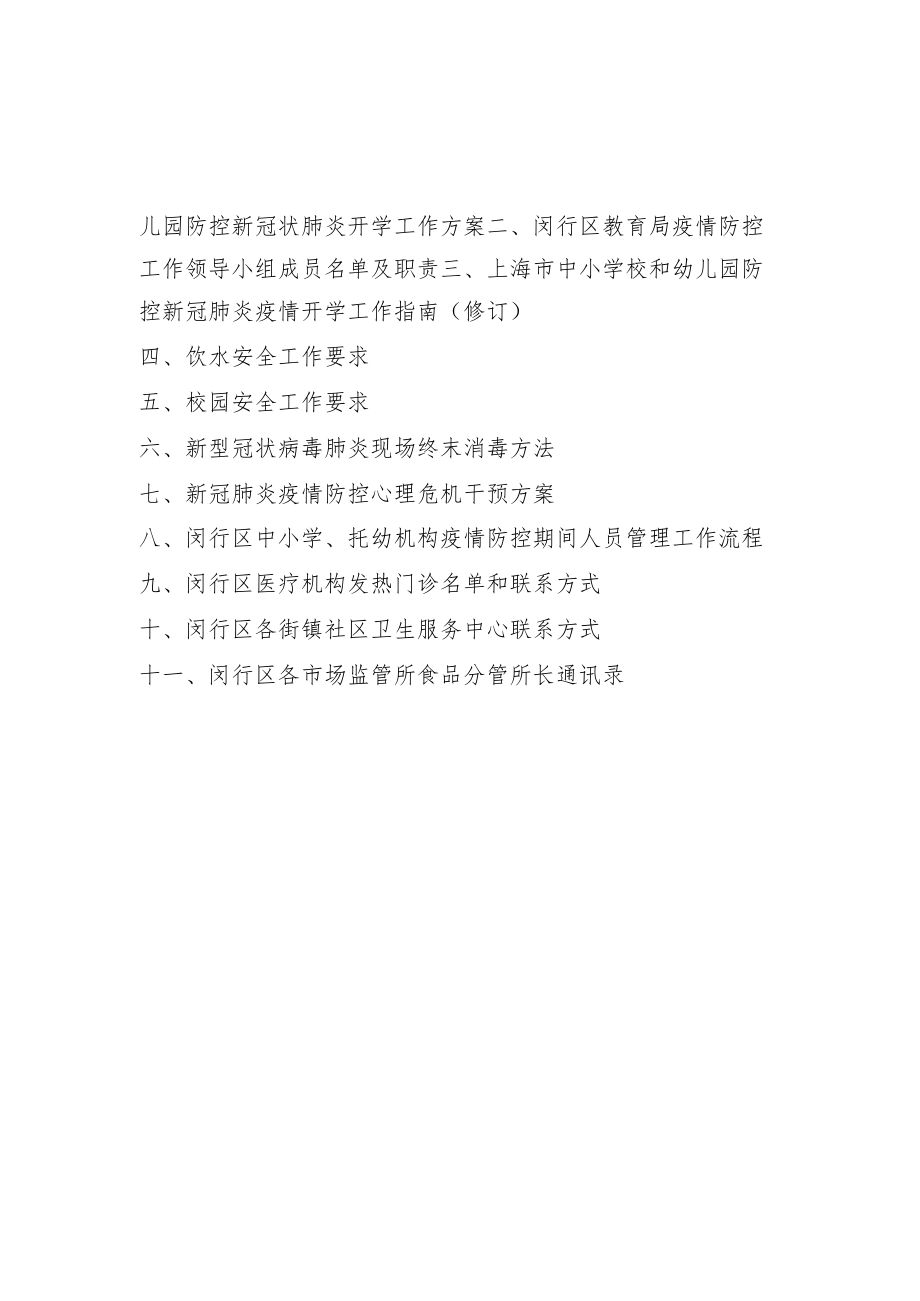 闵行区中小学校和幼儿园防控新冠肺炎疫情.docx_第2页
