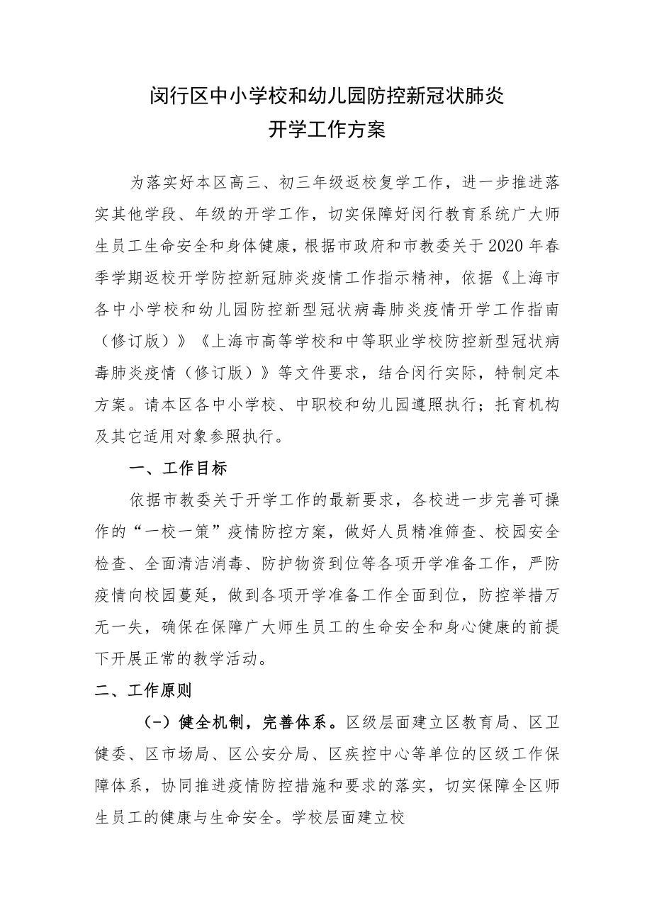 闵行区中小学校和幼儿园防控新冠肺炎疫情.docx_第3页