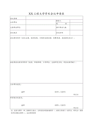 XX工程大学学术会议申请表.docx