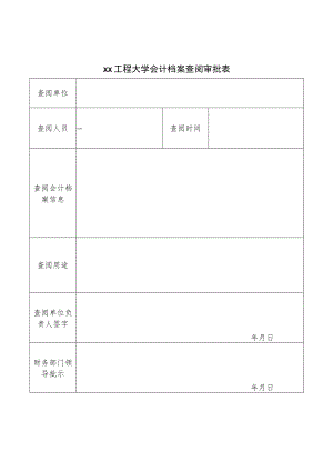 xx工程大学会计档案查阅审批表.docx