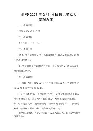 影楼2023年2月14日情人节活动策划方案.docx