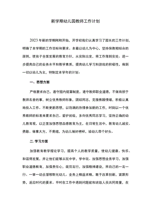 新学期幼儿园教师工作计划.docx