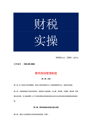 公司内部管理报销制度.docx