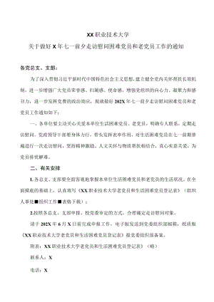 XX职业技术大学关于做好X年七一前夕走访慰问困难党员和老党员工作的通知.docx
