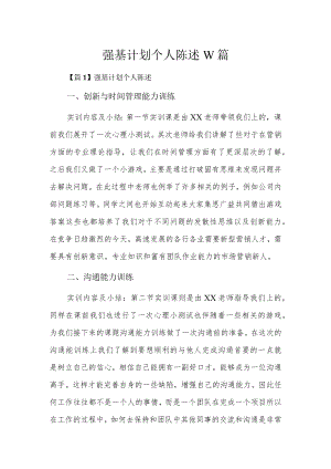 强基计划个人陈述10篇.docx