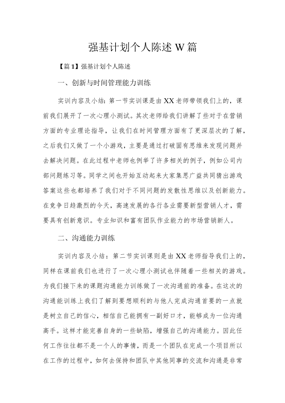 强基计划个人陈述10篇.docx_第1页