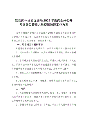 黔西南州投资促进局2021年面向全州公开考调参公管理人员疫情防控工作方案.docx