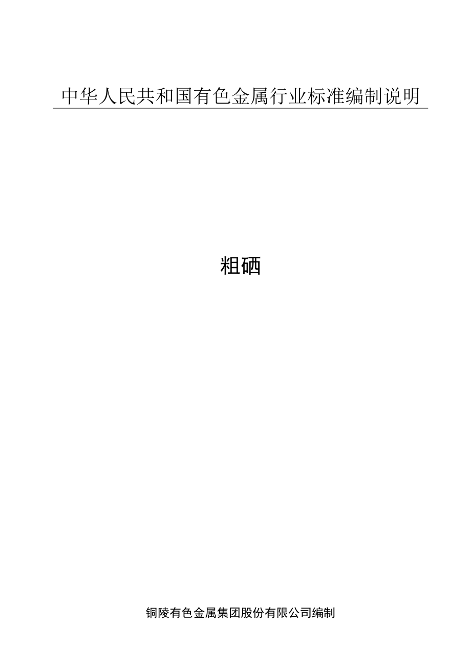 铜陵有色金属集团股份有限公司编制编制粗硒中华人民共和国有色金属行业标准编制说明编制说明.docx_第1页