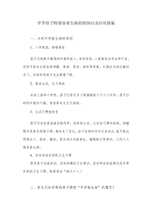 开学孩子特别容易生病的原因以及应对措施.docx