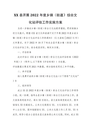 XX县开展2022年度乡镇（街道）综合文化站评估工作实施方案.docx