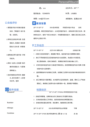 装潢设计师求职简历word模板.docx