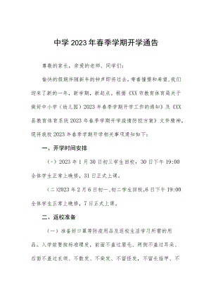 中学2023年春季学期开学通告七篇.docx