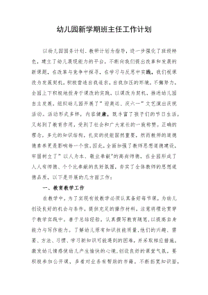 幼儿园新学期班主任工作计划.docx
