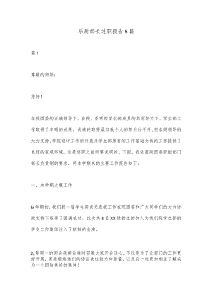 （5篇）后厨部长述职报告.docx