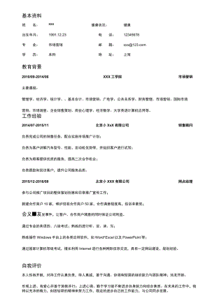 市场营销求职简历模板.docx