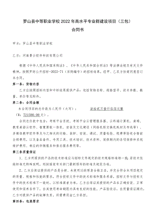 罗山县中等职业学校2022年高水平专业群建设项目三包合同书.docx