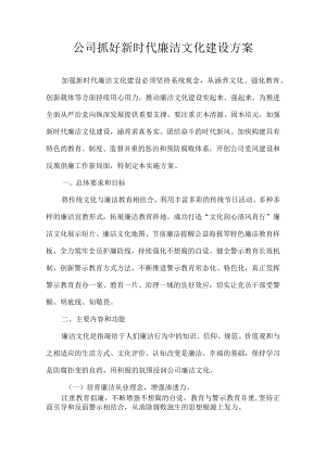公司抓好新时代廉洁文化建设方案.docx